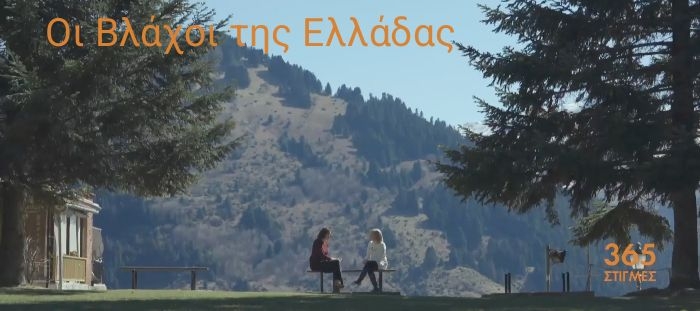 Οι Βλάχοι της Ελλάδας - 365 στιγμές
