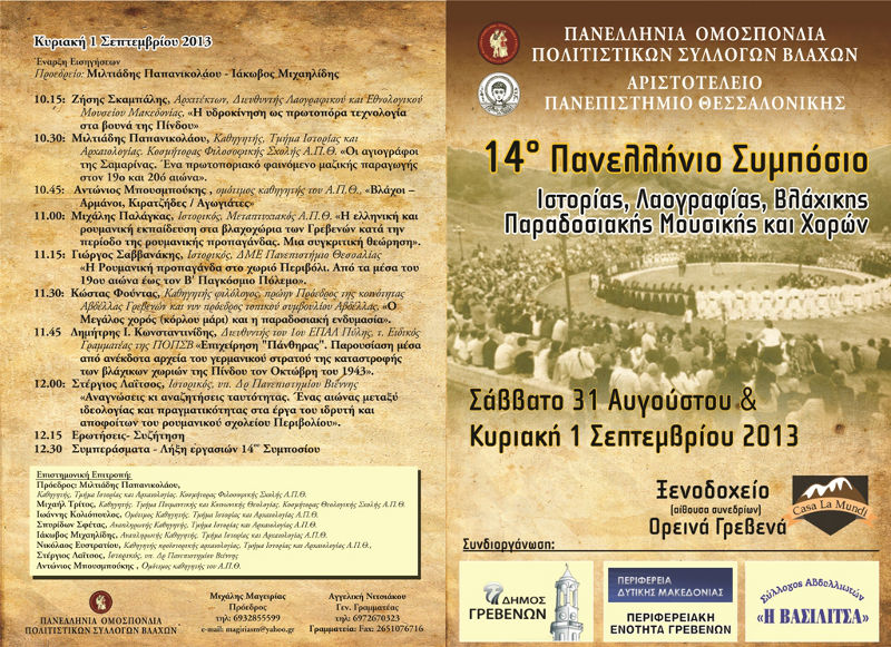 14ο Πανελλήνιο Συμπόσιο Ιστορίας, Λαογραφίας, Βλάχικης Παραδοσιακής Μουσικής και Χορών