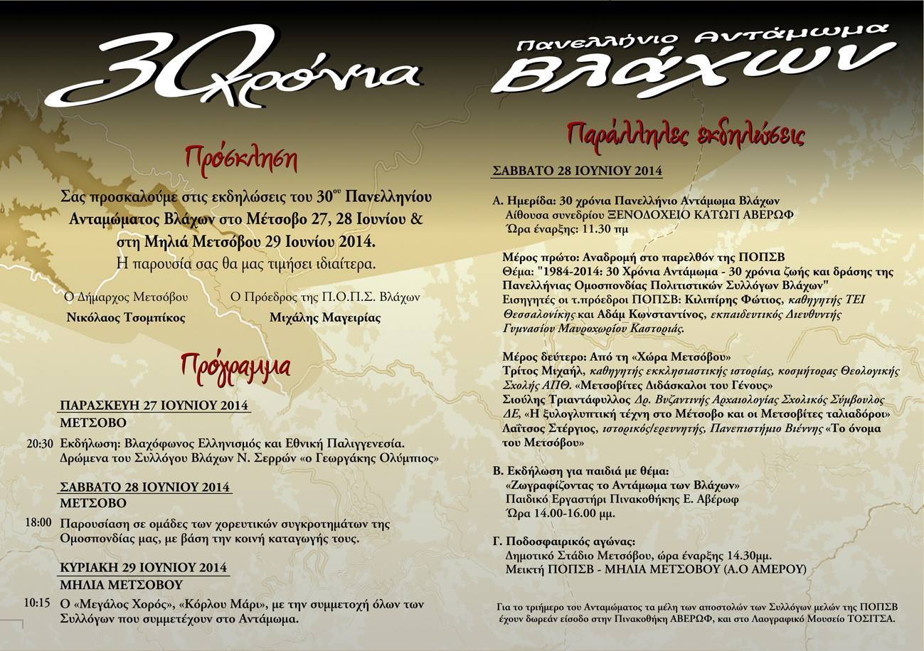 30ο Πανελλήνιο Αντάμωμα Βλάχων