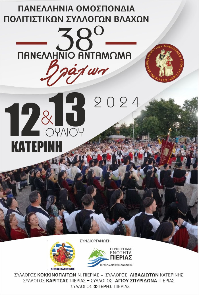 38ο Πανελλήνιο Αντάμωμα Βλάχων