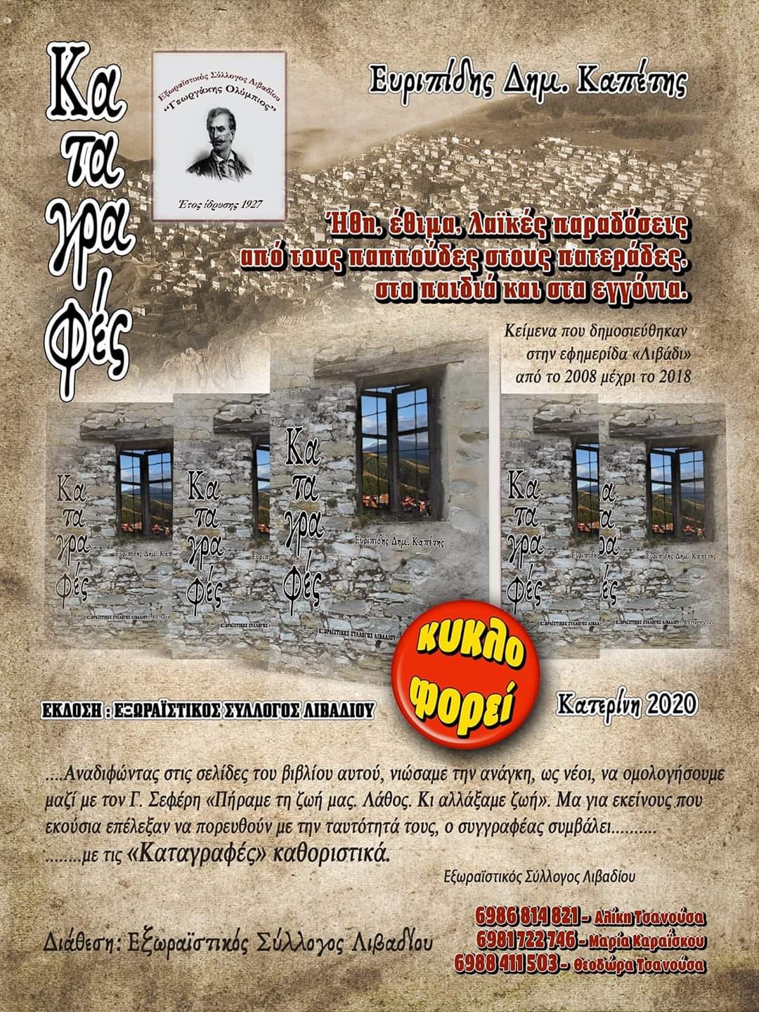 «Καταγραφές» του Ευριπίδη Δημ. Καπέτη