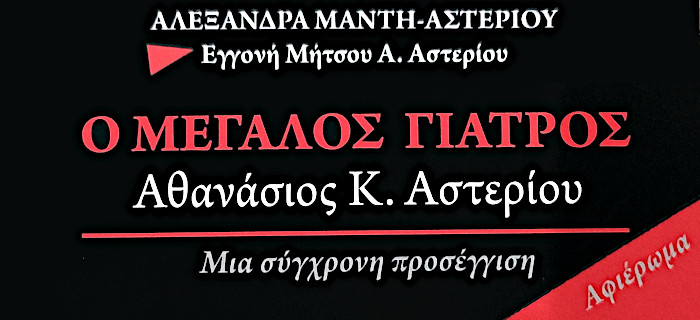 Ο μεγάλος γιατρός Αθανάσιος Κ. Αστερίου - Αλεξάνδρα Μάντη-Αστερίου