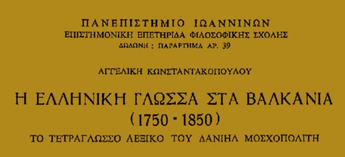Η ελληνική γλώσσα στα Βαλκάνια (1750-1850). Το τετράγλωσσο λεξικό του Δανιήλ Μοσχοπολίτη. Αγγελική Κωνσταντακοπούλου