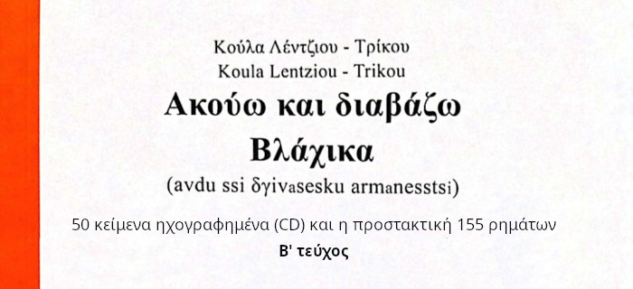 Ακούω και διαβάζω Βλάχικα (avdu ssi δγivasesku armanesstsi) - Β' τεύχος - Κούλα Λέντζιου Τρίκου