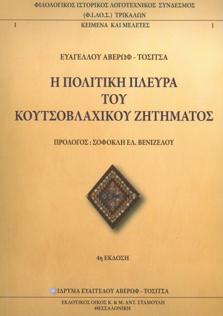 Η πολιτική πλευρά του κουτσοβλάχικου ζητήματος, Ευάγγελος Αβέρωφ-Τοσίτσας
