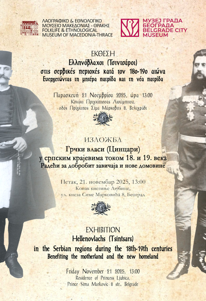 Η συμβολή του παροικιακού βλαχόφωνου ελληνισμού (Βόρεια Βαλκανική-Αυστροουγγαρία, 18ος-19ος αιώνας) στην ανασυγκρότηση του νεότερου ελληνικού κράτους», Θεσσαλονίκη 7/12/2024-7/12/2025.