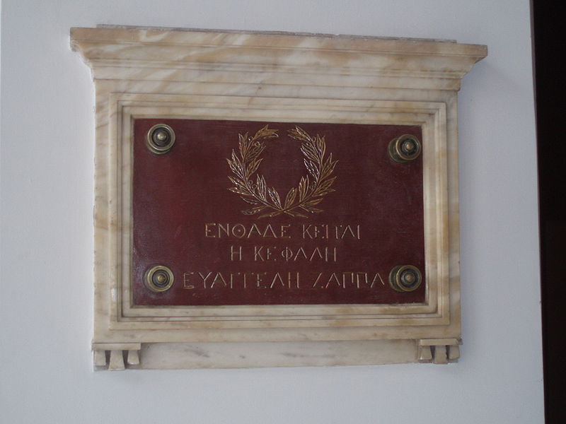 Η κρύπτη στην οποία έχει αποτεθεί η κεφαλή του Ε. Ζάππα, εντός του Ζαππείου Η κρύπτη στην οποία έχει αποτεθεί η κεφαλή του Ε. Ζάππα, εντός του Ζαππείου