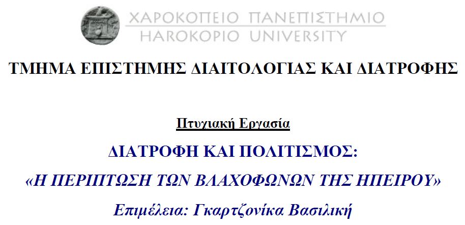 ∆ιατροφή και πολιτισμός: «Η περίπτωση των βλαχοφώνων της Ηπείρου» Γκαρτζονίκα Βασιλική