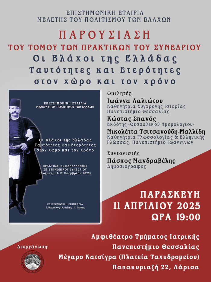 Παρουσίαση του τόμου των πρακτικών του συνεδρίου: Οι Βλάχοι της Ελλάδας: Ταυτότητες και Ετερότητες στον χώρο και τον χρόνο