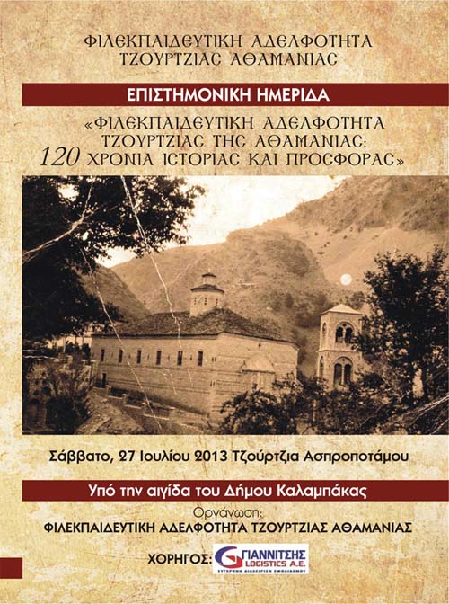 120 χρόνια Φιλεκπαιδευτική Αδελφότητα Τζούρτζιας της Αθαμανίας