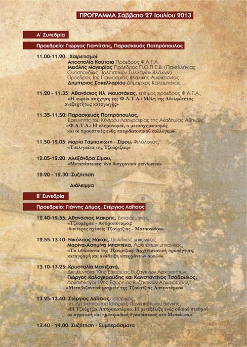 120 χρόνια Φιλεκπαιδευτική Αδελφότητα Τζούρτζιας της Αθαμανίας