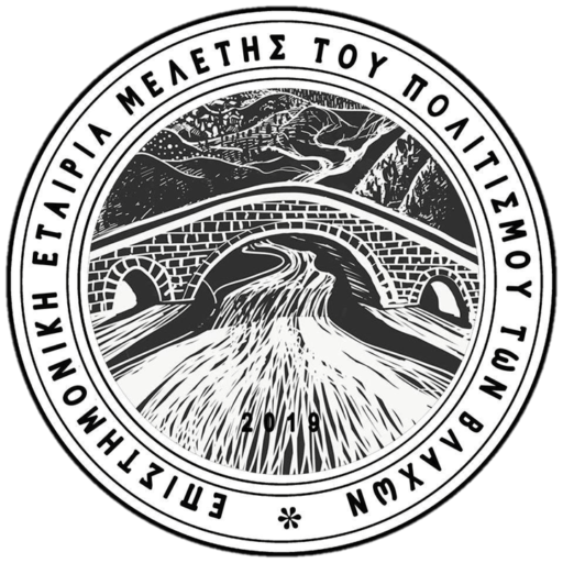 Επιστημονική Εταιρία Μελέτης του Πολιτισμού των Βλάχων Επιστημονική Εταιρία Μελέτης του Πολιτισμού των Βλάχων
