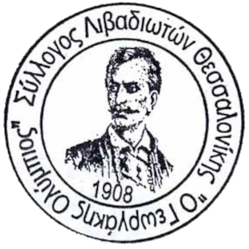 Εφημερίδα του Συλλόγου Λιβαδιωτών Θεσσαλονίκης Εφημερίδα του Συλλόγου Λιβαδιωτών Θεσσαλονίκης