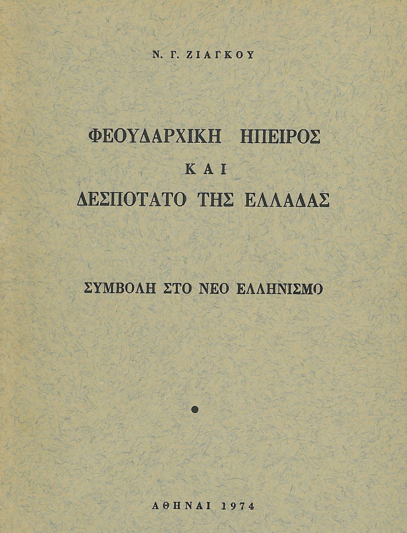 Φεουδαρχική Ήπειρος και Δεσποτάτο της Ελλάδας, Ζιάγκος Νικόλαος