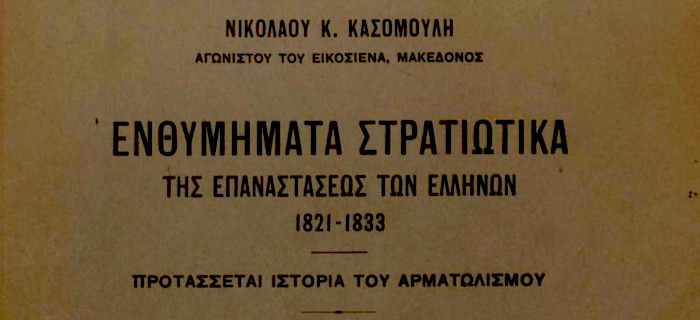 Ενθυμήματα στρατιωτικά της Επαναστάσεως των Ελλήνων 1821-1833