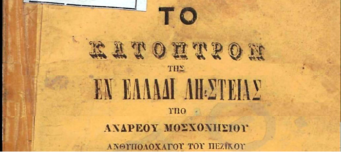 Το κάτροπτρον της εν Ελλάδι ληστείας υπό Ανδρέου Μοσχονησίου