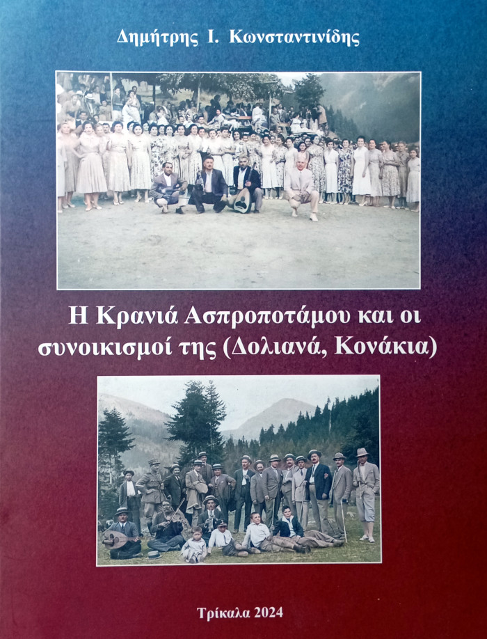 Η Κρανιά Ασπροποτάμου και οι συνoικισμοί της (Δολιανά, Κονάκια) Δημήτρης Ι. Κωνσταντινίδης