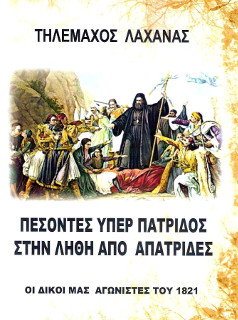 Πεσόντες υπέρ Πατρίδος στη λήθη από απάτριδες, Τηλέμαχος Λαχανάς