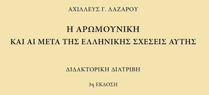 Αχιλλέως Γ. Λαζαρου «Η Αρωμουνική (Βλαχική) και αι μετά της Ελληνικής σχέσεις αυτής»