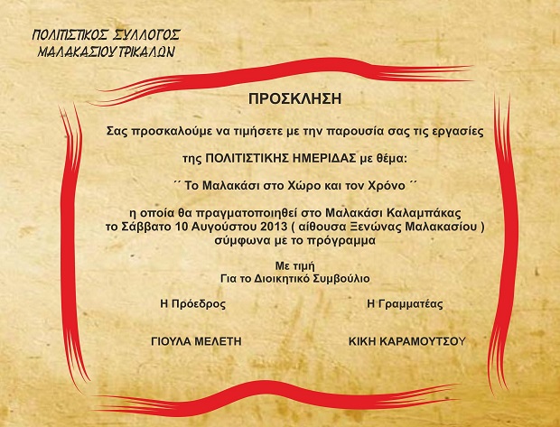 Το Μαλακάσι στο Χώρο και τον Χρόνο