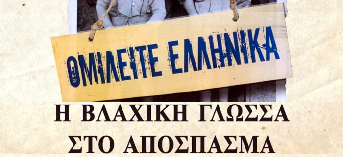 Ομιλείτε ελληνικά. Η βλάχικη γλώσσα στο απόσπασμα - Μπλέτσας Σωτήρης