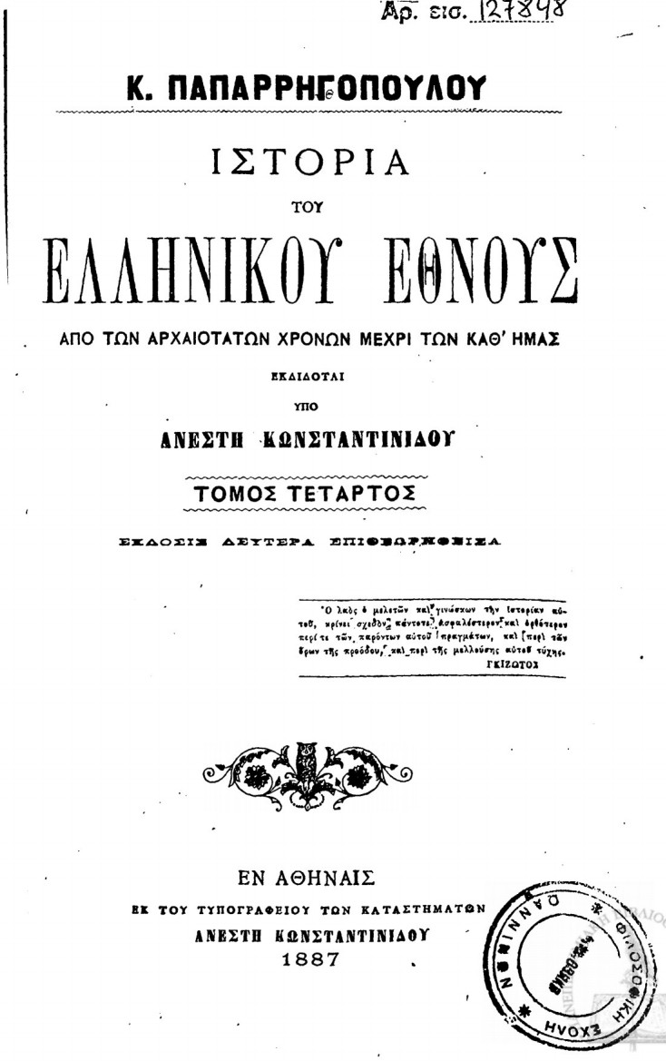 Βλάχοι - Ιστορία του Ελληνικού Έθνους - Παπαρρηγόπουλος Κωνσταντίνος