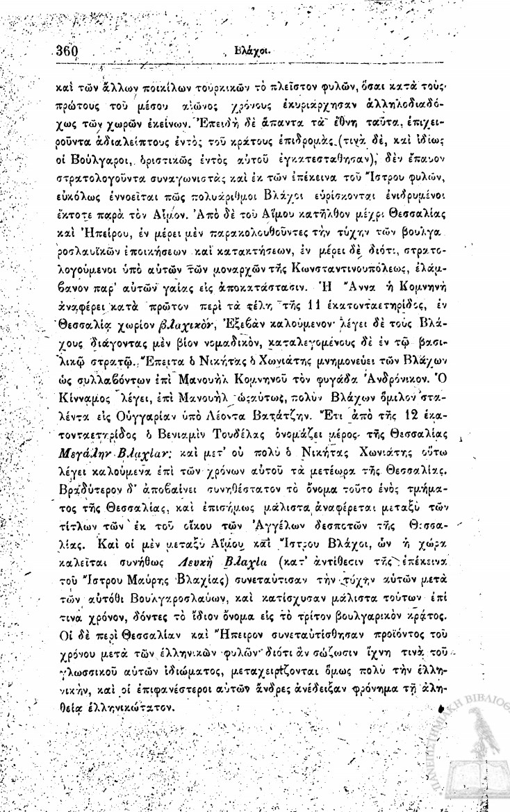 Βλάχοι - Ιστορία του Ελληνικού Έθνους - Παπαρρηγόπουλος Κωνσταντίνος