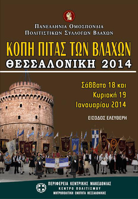 Κοπή πίτας των Βλάχων 2014
