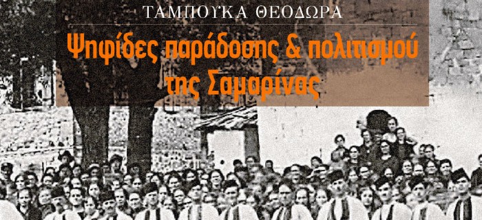 Ψηφίδες παράδοσης και πολιτισμού της Σαμαρίνας 