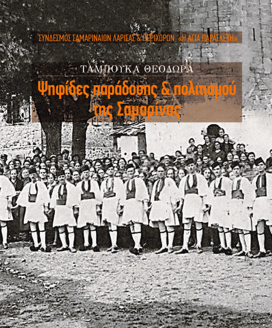 Ψηφίδες παράδοσης και πολιτισμού της Σαμαρίνας