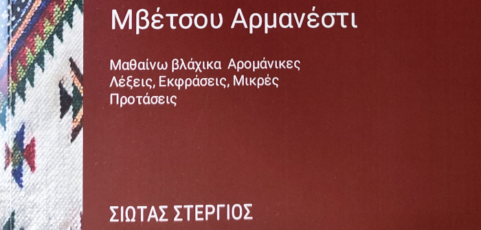 Τα βλάχικα τώρα και στα ελληνικά. Μβέτσου Αρμανέστι, Σιωτας Στέργιος