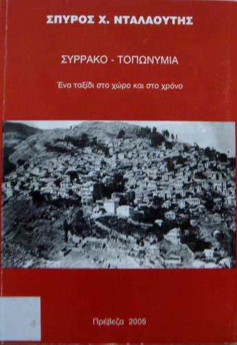 Συρράκου Τοπωνύμια - Σπύρος Χ. Νταλαούτης