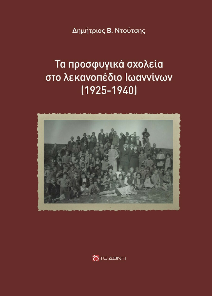 Τα Προσφυγικά Σχολεία στο Λεκανοπέδιο Ιωαννίνων (1925-1940), Δημήτριος Β. Ντούτσης