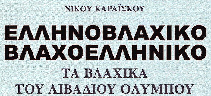 Τα βλάχικα του Λιβαδίου Ολύμπου, Καραΐσκος Νίκος