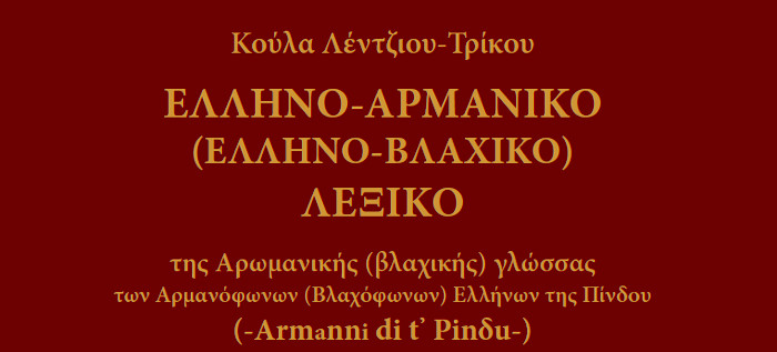 Ελληνο-Αρμάνικο (Ελληνο-Βλαχικό) λεξικό της αρωμανικής (βλαχικής) γλώσσας, Κούλα Λέντζιου-Τρίκου