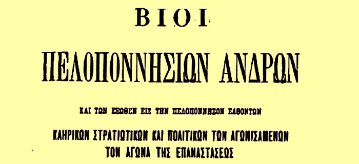 Βλαχοποιμένες - Βίοι Πελοποννησίων ανδρών και των έξωθεν εις την Πελοπόννησον ελθόντων κληρικών στρατιωτικών και πολιτικών των αγωνισαμένων τον αγώνα της Επαναστάσεως