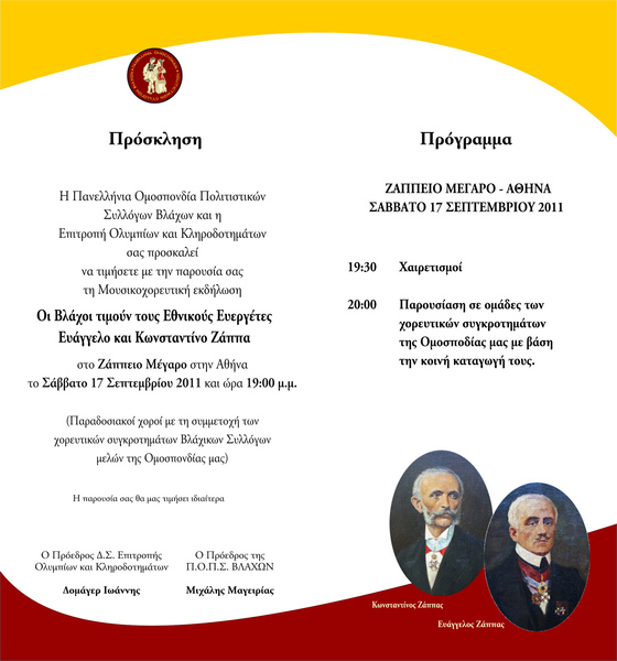 Οι Βλάχοι τιμούν τους Εθνικούς Ευεργέτες - Ζάππειο Μέγαρο, Σάββατο 17 Σεπτεμβρίου 2011