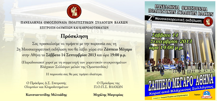 Πανελλήνια Ομοσπονδία Πολιτιστικών Συλλόγων Βλάχων - Ζάππειο Μέγαρο - 14-9-2013 2η Μουσικοχορευτική εκδήλωση