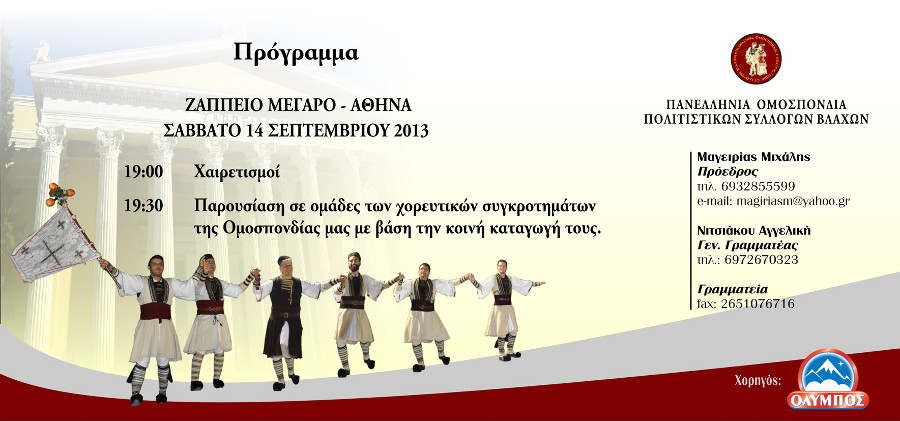 Πανελλήνια Ομοσπονδία Πολιτιστικών Συλλόγων Βλάχων - Ζάππειο Μέγαρο - 14-9-2013 2η Μουσικοχορευτική εκδήλωση