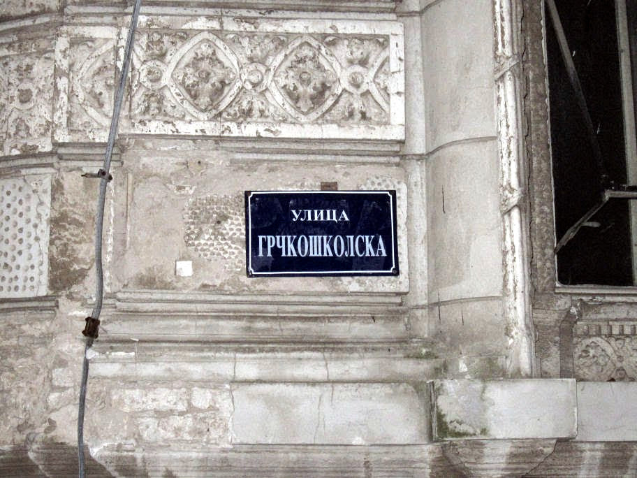 Η Οδός «Ελληνικού Σχολείου» στο Νόβισαντ