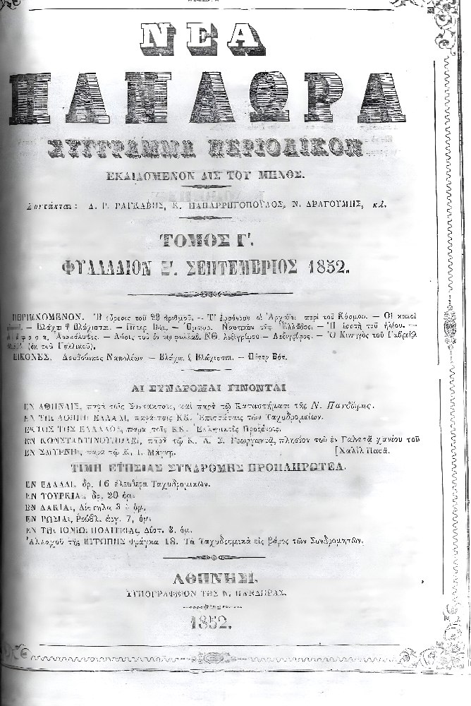 Βλάχοι - Βλάχισσαι, περιοδικό Πανδώρα, τόμος Γ, φυλλάδιο Ξ, Σεπτέμβριος 1852