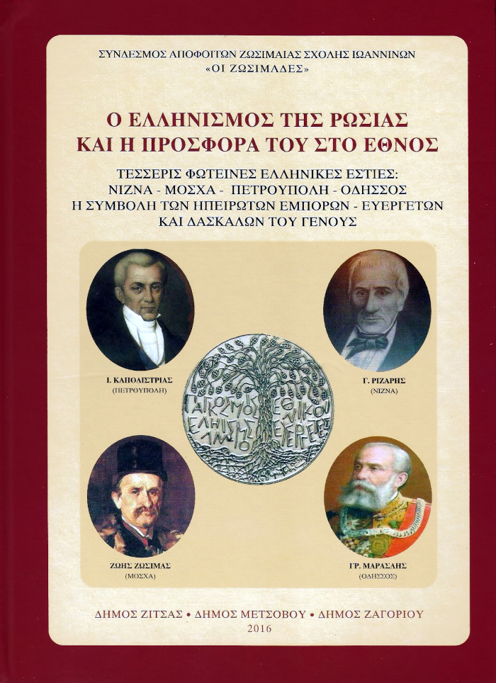 Ο ελληνισμός της Ρωσίας και η προσφορά του στο έθνος
